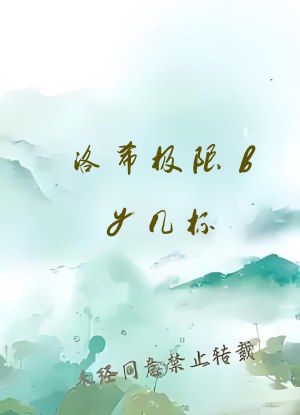 洛希极限by几杯