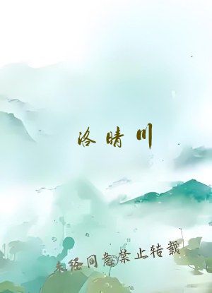 洛晴川