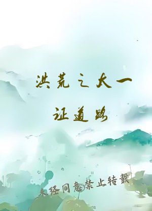 洪荒之太一证道路
