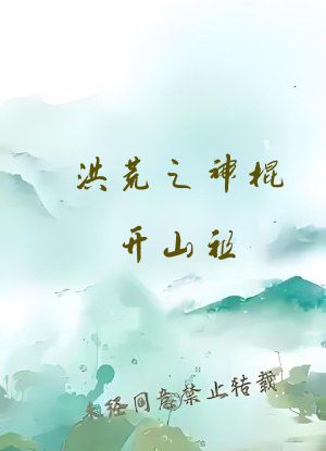 洪荒之神棍开山祖