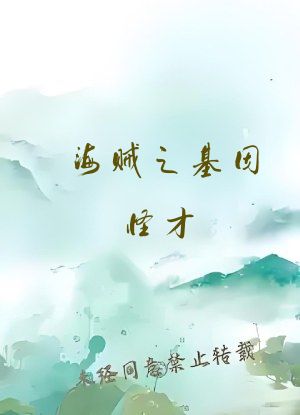 海贼之基因怪才