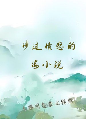 涉过愤怒的海小说