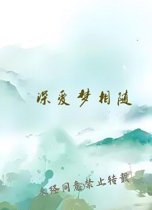 深爱梦相随
