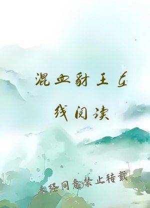 混血豺王在线阅读