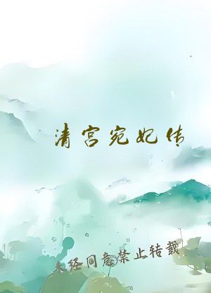 清宫宛妃传