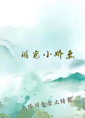 溺宠小娇妻