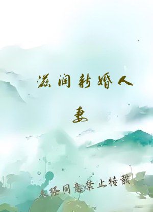 滋润新婚人妻