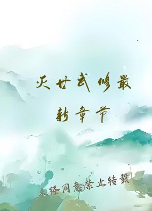 灭世武修最新章节