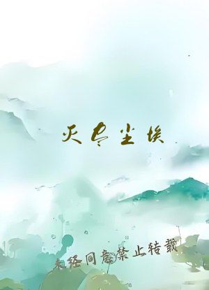 灭尽尘埃