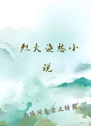 烈火浇愁小说
