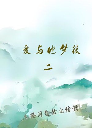 爱与他梦筱二