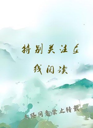特别关注在线阅读