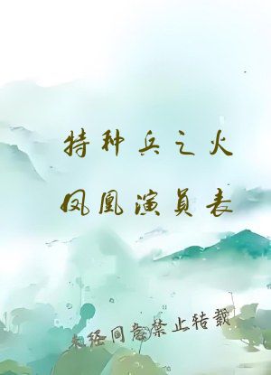 特种兵之火凤凰演员表