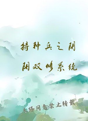 特种兵之阴阳双修系统