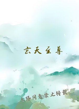 玄天至尊