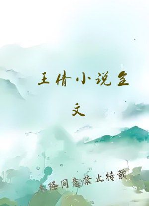 王倩小说全文