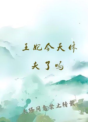 王妃今天休夫了吗