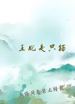 王妃是只猫