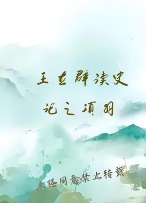 王立群读史记之项羽