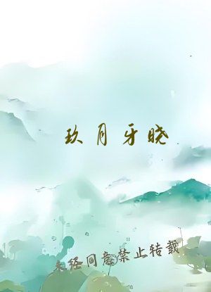 玖月牙晓