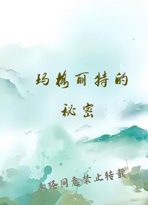 玛格丽特的秘密