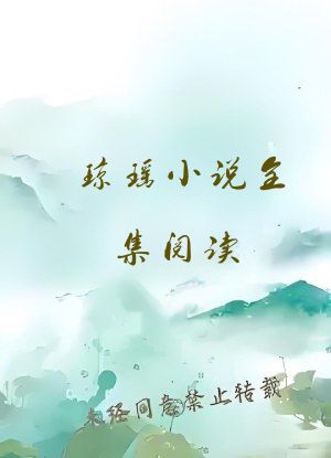 琼瑶小说全集阅读