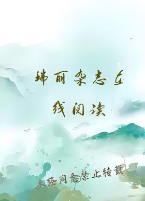 瑞丽杂志在线阅读