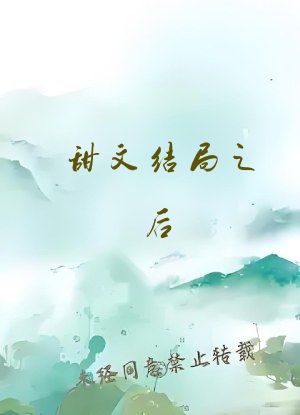 甜文结局之后