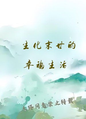 生化末世的幸福生活