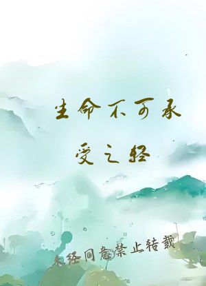 生命不可承受之轻