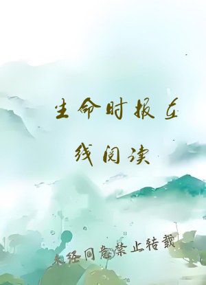 生命时报在线阅读