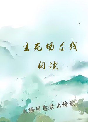 生死场在线阅读