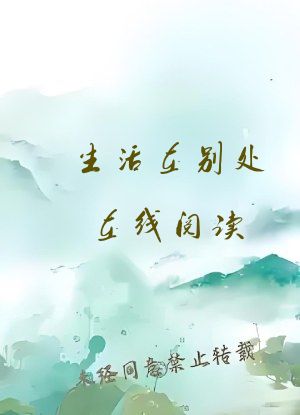 生活在别处在线阅读