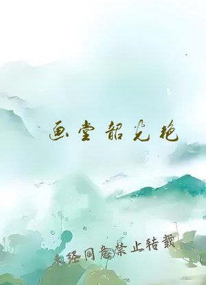 画堂韶光艳
