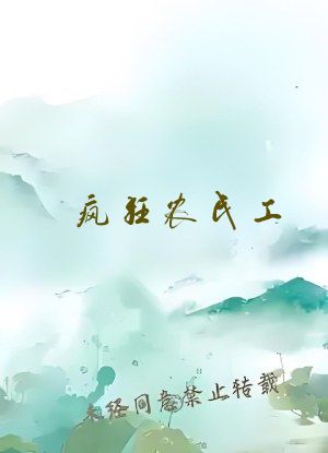 疯狂农民工