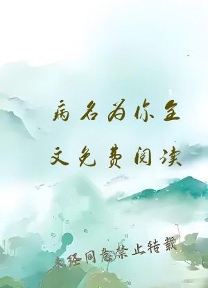病名为你全文免费阅读