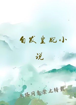 白发皇妃小说
