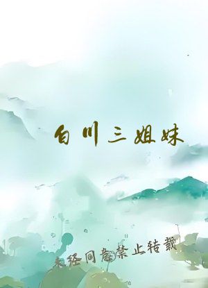 白川三姐妹