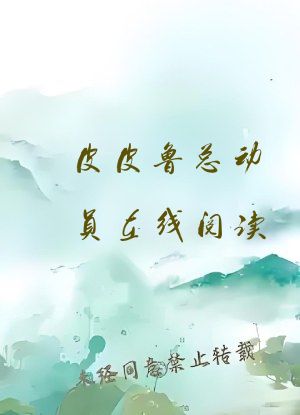 皮皮鲁总动员在线阅读