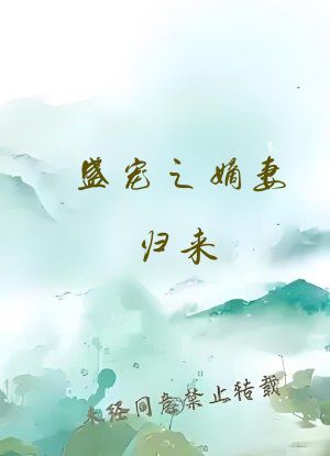 盛宠之嫡妻归来