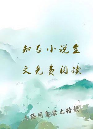 知否小说全文免费阅读