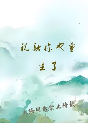 祝融你也重生了