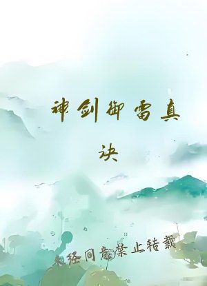 神剑御雷真诀