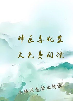 神医毒妃全文免费阅读