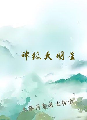 神级大明星