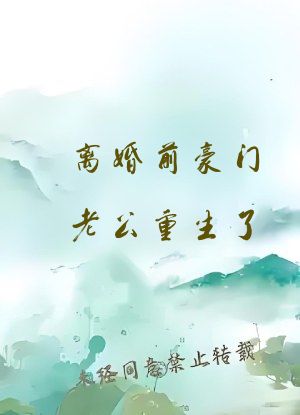 离婚前豪门老公重生了