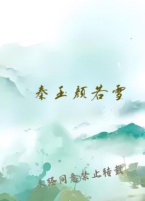 秦玉颜若雪