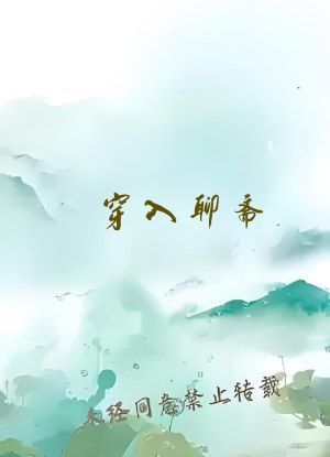 穿入聊斋