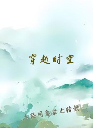 穿越时空