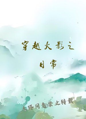 穿越火影之日常
